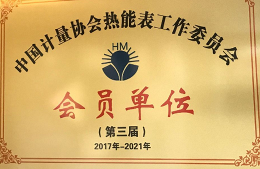 2017 China Metrology Association Thermal Energy Meter Working Committee Member Unit